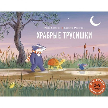Сказки зарубежных писателей, книга Храбрые трусишки заказать