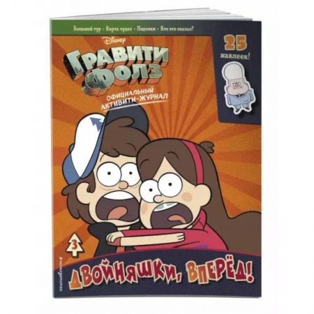Книжки с наклейками, книга Гравити Фолз. Активити-журнал. Вып. 3 заказать