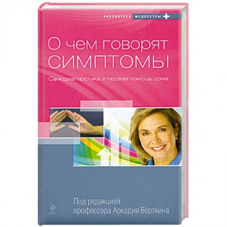 Книги, книга О чём говорят симптомы 6 самодиагностика и первая помощь дома заказать