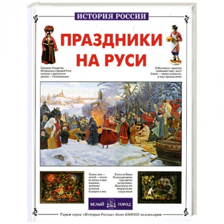 Книги, книга Праздники на Руси заказать