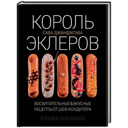 Выпечка, десерты, книга Король эклеров заказать