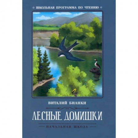 Сказки отечественных писателей, книга Лесные домишки заказать