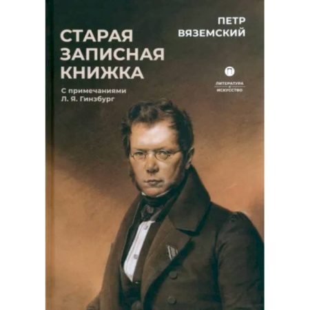 Мемуары, биографии исторических личностей, книга Старая записная книжка заказать