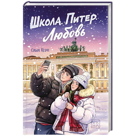 Молодежная литература, книга Школа. Питер. Любовь заказать