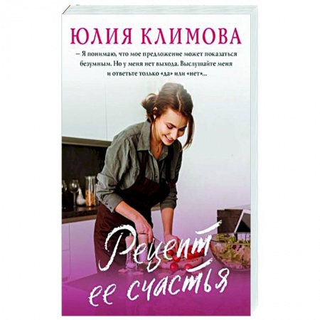Отечественный любовный роман, книга Рецепт ее счастья заказать