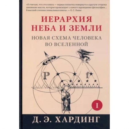Эзотерические учения, книга Иерархия Неба и Земли. Часть I. Новая схема человека во Вселенной заказать