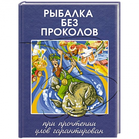 Книги, книга Рыбалка без проколов. При прочтении улов гарантирован заказать