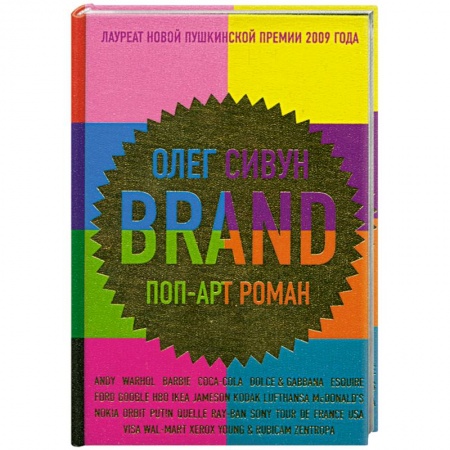 Книги, книга Brand: поп-арт роман заказать