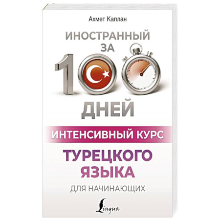 Учебники, самоучители, пособия, книга Интенсивный курс турецкого языка для начинающих заказать