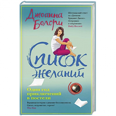 Зарубежный любовный роман, книга Список желаний заказать