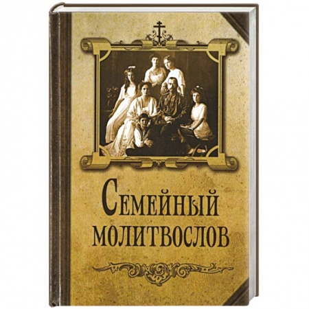 Книги, книга Семейный молитвослов заказать