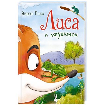 Сказки, книга Лиса и лягушонок заказать