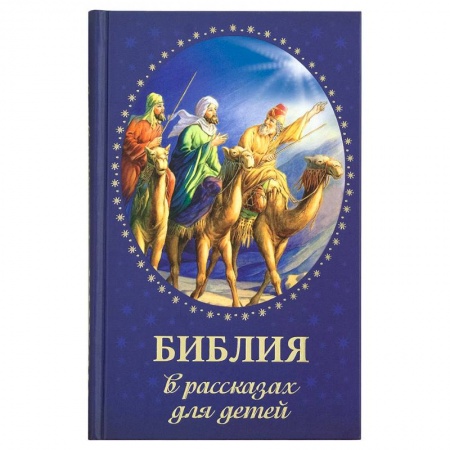 Религиозная литература для детей, книга Библия в рассказах для детей заказать