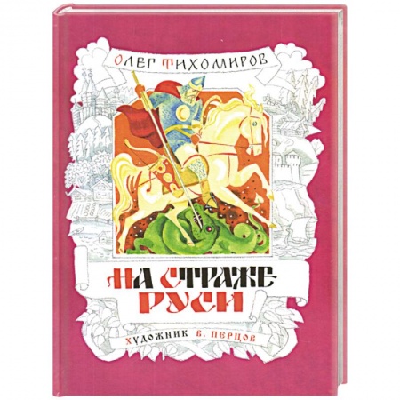Исторические повести и рассказы, книга На страже Руси заказать