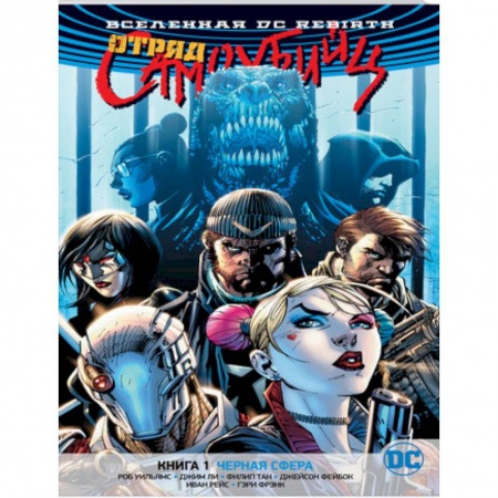 Комиксы. Манга, книга Вселенная DC. Rebirth. Отряд Самоубийц. Книга 1. Черная сфера заказать