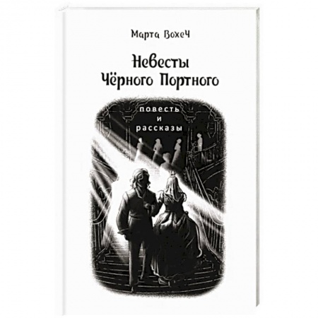 Русская фантастика, книга Невесты Чёрного Портного заказать