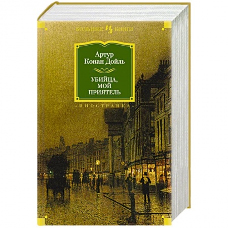 Книги, книга Убийца,мой приятель заказать