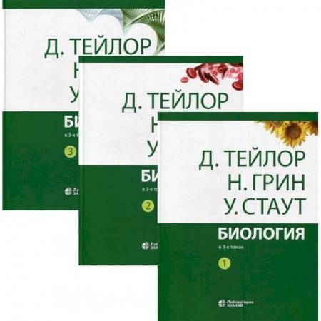 Биология, книга Биология (комплект из 3-х кн.) заказать