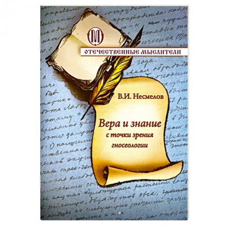 Православие, книга Вера и знание с точки зрения гносеологии заказать