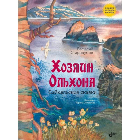 Сказки отечественных писателей, книга Хозяин Ольхона. Байкальские сказки заказать
