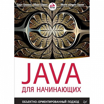 Java для начинающих. Объектно-ориентированный подход Java для начинающих. Объектно-ориентированный подход