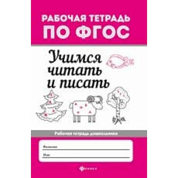 Учимся читать и писать. Рабочая тетрадь Учимся читать и писать. Рабочая тетрадь
