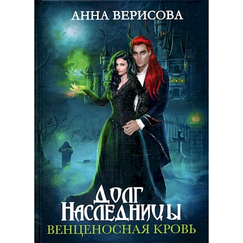Долг наследницы. Венценосная кровь Долг наследницы. Венценосная кровь