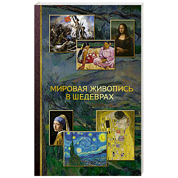 Мировая живопись в шедеврах