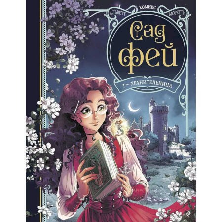 Кроссворды, головоломки, комиксы, книга Сад фей. Книга 1. Хранительница заказать
