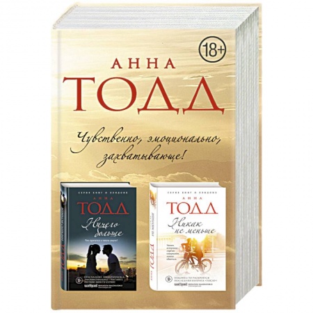 Зарубежная современная проза, книга Чувственная и эротичная дилогия (комплект из 2 книг) заказать