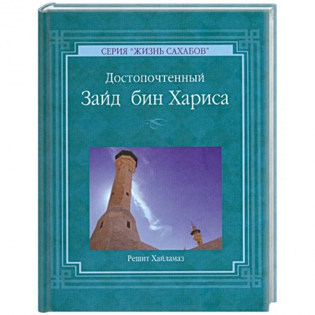 Книги, книга Решит Хайламаз. 'Достопочтенный Зайд бин Хариса' заказать