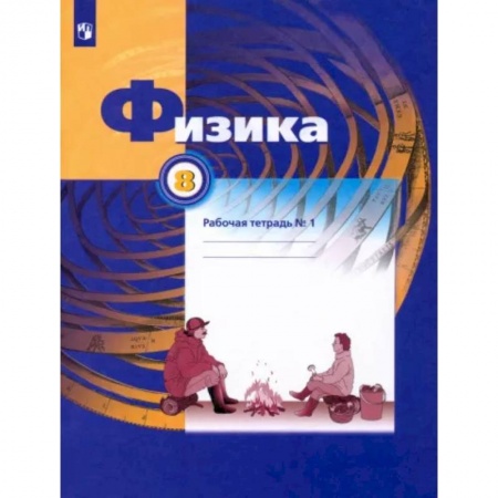 Физика. Астрономия, книга Физика. 8 класс. Рабочая тетрадь №1 заказать