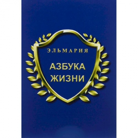 Книги, книга Азбука жизни заказать