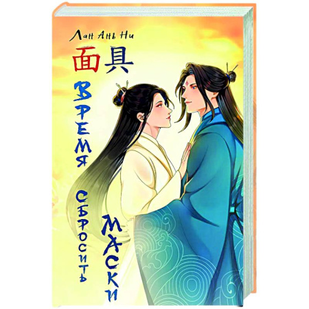 Зарубежное фэнтези, книга Время сбросить маски заказать