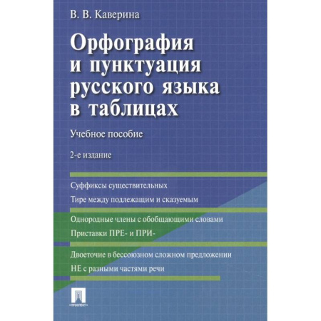 Русский язык, книга Орфография и пунктуация русского языка в таблицах: Учебное пособие заказать