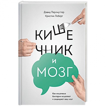 Другие методы коррекции фигуры, книга Кишечник и мозг. Как кишечные бактерии исцеляют и защищают ваш мозг заказать