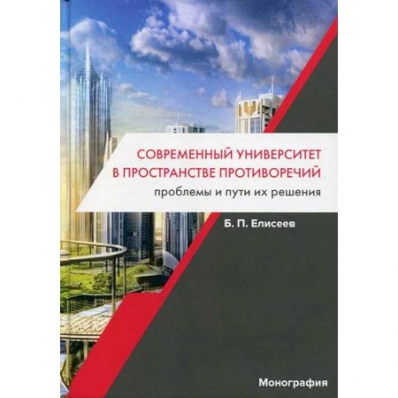 Общие работы по педагогике, книга Современный университет в пространстве противоречий. Проблемы и пути их решения заказать
