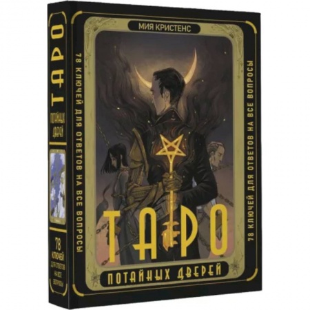 Гадание по картам Таро, книга Таро Потайных Дверей. 78 ключей для ответов на все вопросы заказать