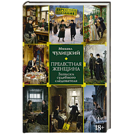 Русская классика, книга Прелестная женщина. Записки судебного следователя заказать