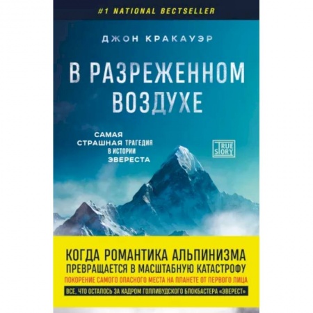 Эссе, письма, очерки, книга В разреженном воздухе. Самая страшная трагедия в истории Эвереста заказать