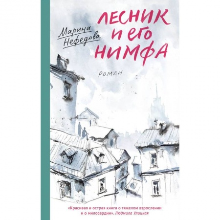 Русская современная проза, книга Лесник и его нимфа заказать