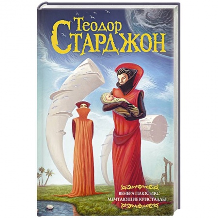 Зарубежная фантастика, книга Венера плюс икс. Мечтающие кристаллы заказать