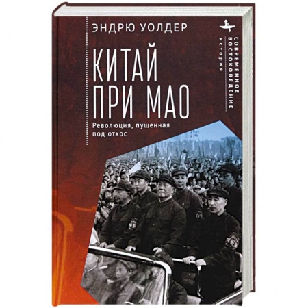 Китай, книга Китай при Мао. Революция,пущенная под откос заказать