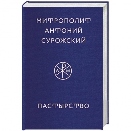 Православие в целом, книга Пастырство заказать