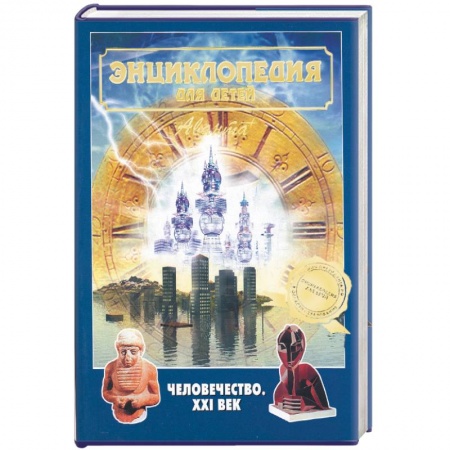 Все обо всем. Универсальные энциклопедии, книга Энциклопедия для детей. Человечество. XXI век заказать