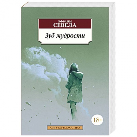 Современная художественная проза, книга Зуб мудрости заказать