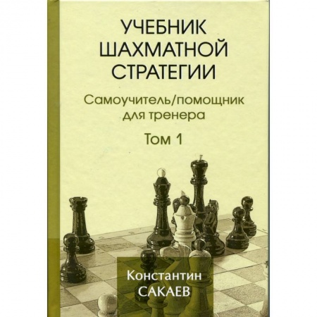 Шахматы. Шашки, книга Учебник шахматной стратегии. Том 1. Самоучитель/помощник для тренера заказать