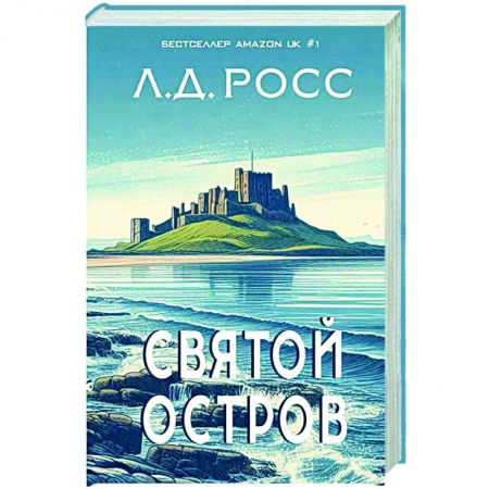 Зарубежная современная проза, книга Святой остров.Из архива старшего инспектора уголовной полиции Райана заказать