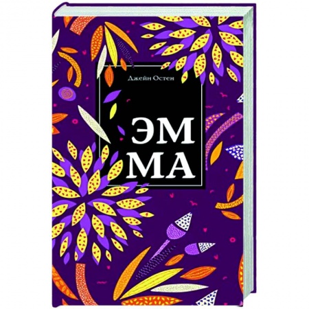 Зарубежная классика, книга Эмма заказать