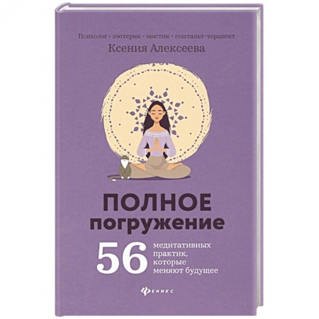 Книги, книга Полное погружение: 56 медитативных практик заказать